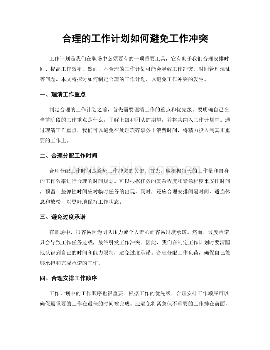 合理的工作计划如何避免工作冲突.docx_第1页