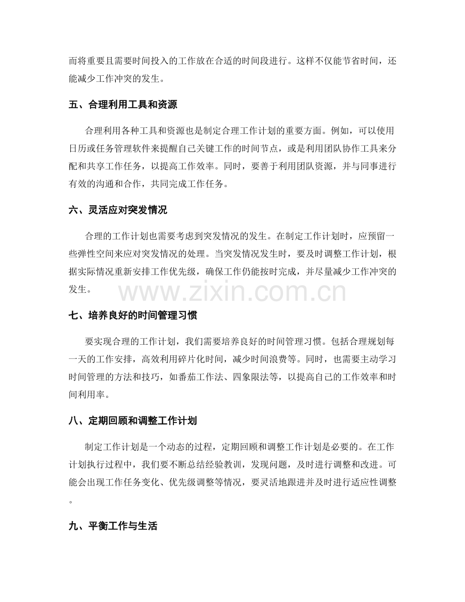 合理的工作计划如何避免工作冲突.docx_第2页