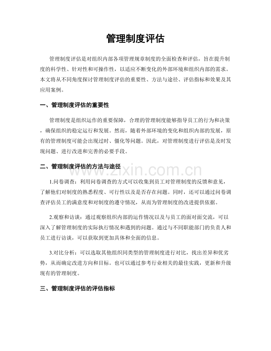 管理制度评估.docx_第1页