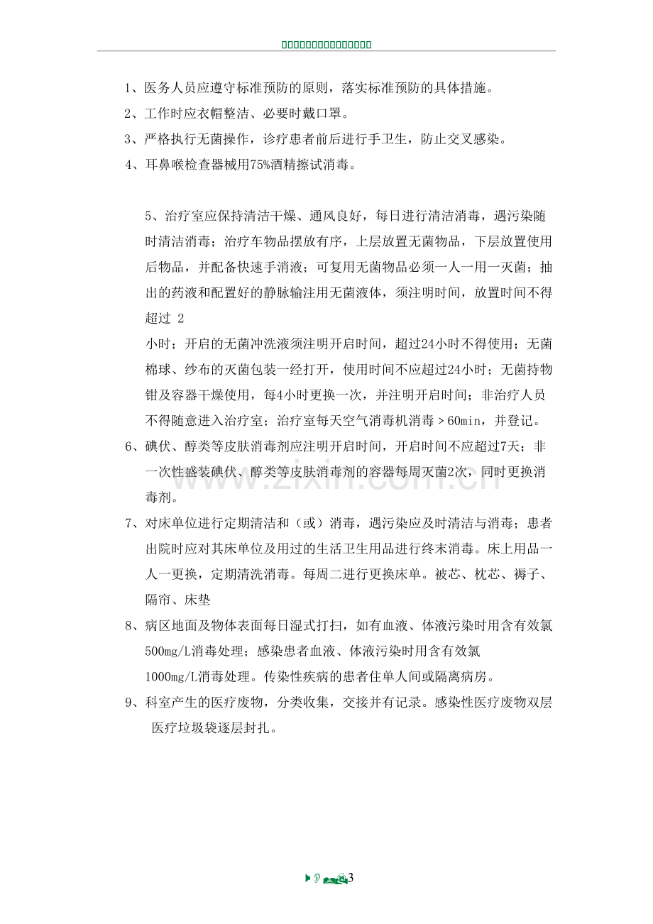 耳鼻喉感染管理制度.doc_第3页