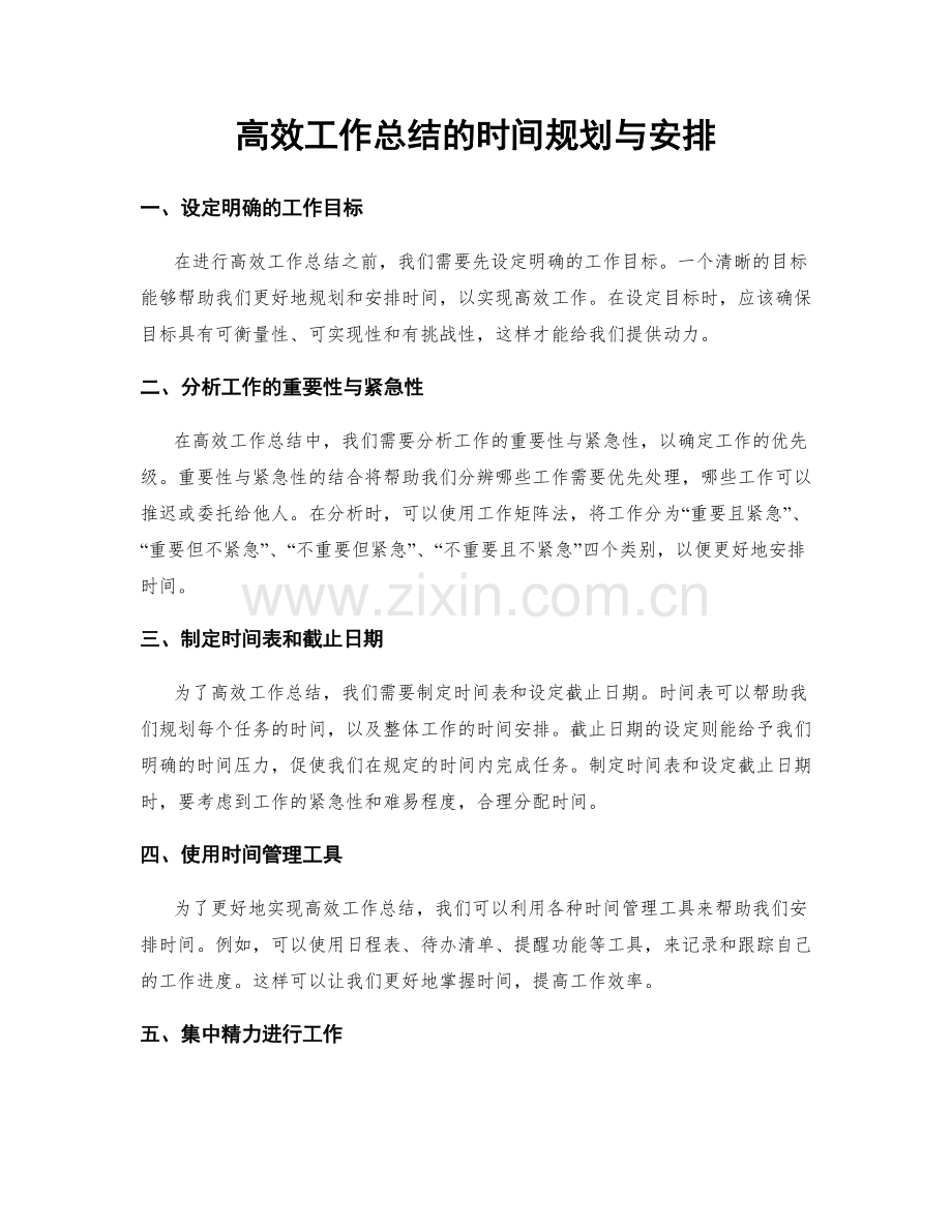 高效工作总结的时间规划与安排.docx_第1页