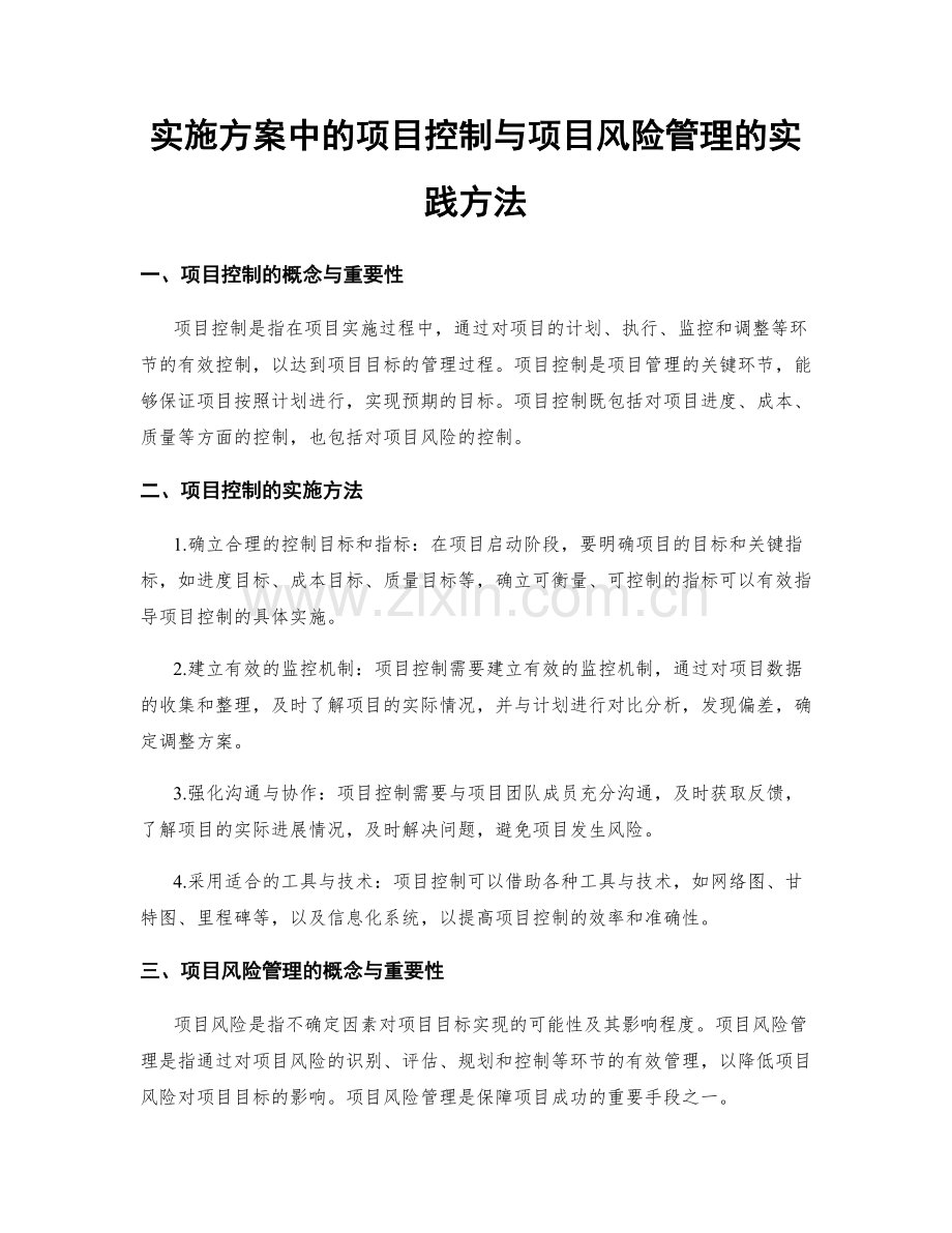 实施方案中的项目控制与项目风险管理的实践方法.docx_第1页