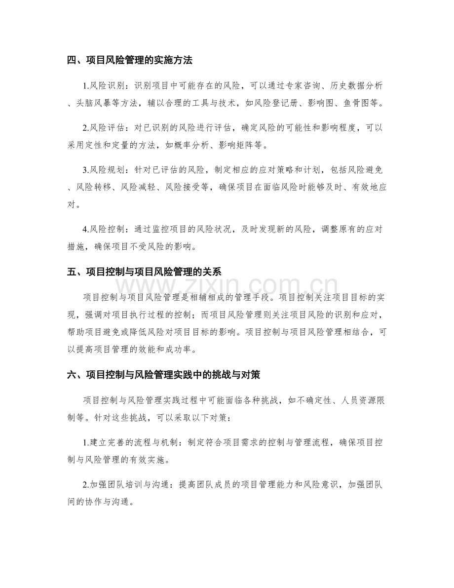 实施方案中的项目控制与项目风险管理的实践方法.docx_第2页