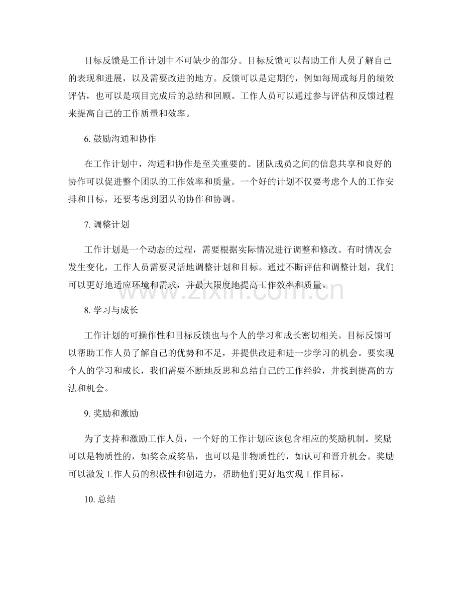 工作计划的可操作性与目标反馈.docx_第2页