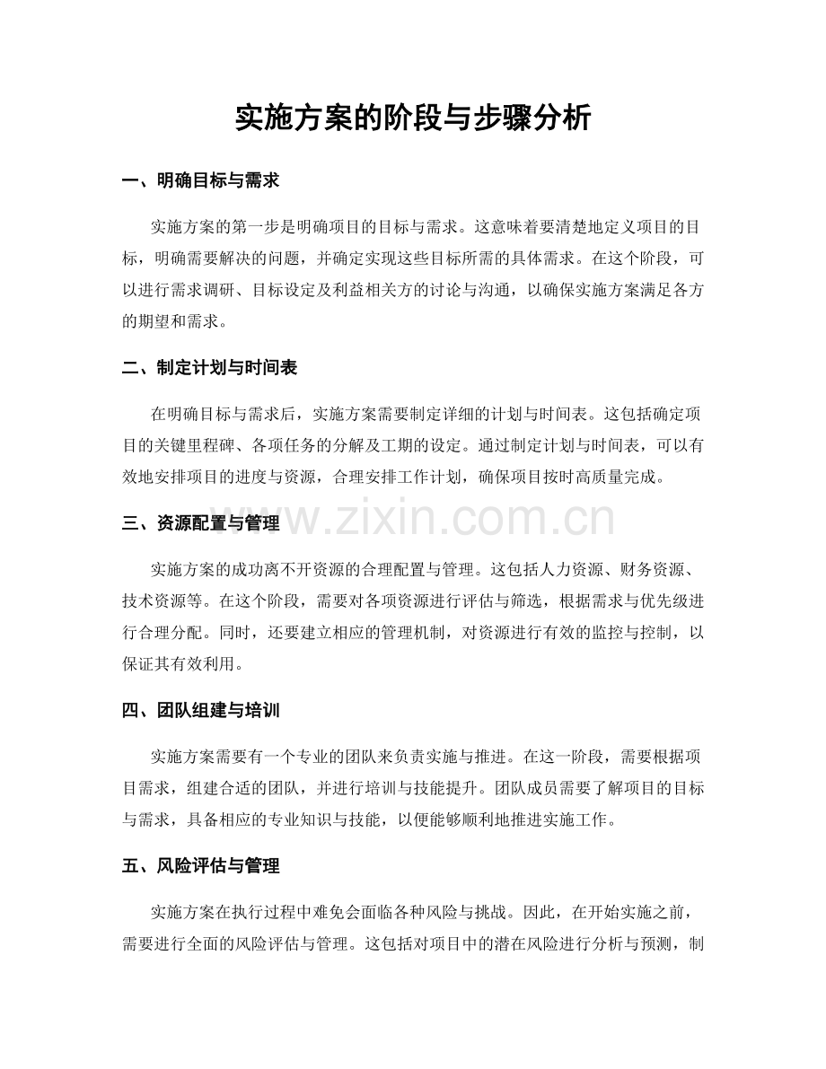 实施方案的阶段与步骤分析.docx_第1页