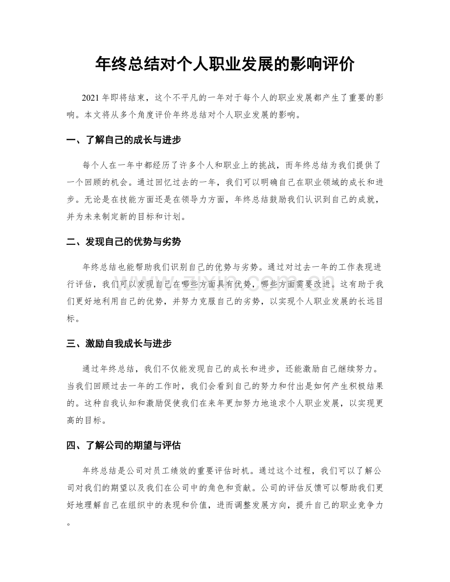 年终总结对个人职业发展的影响评价.docx_第1页