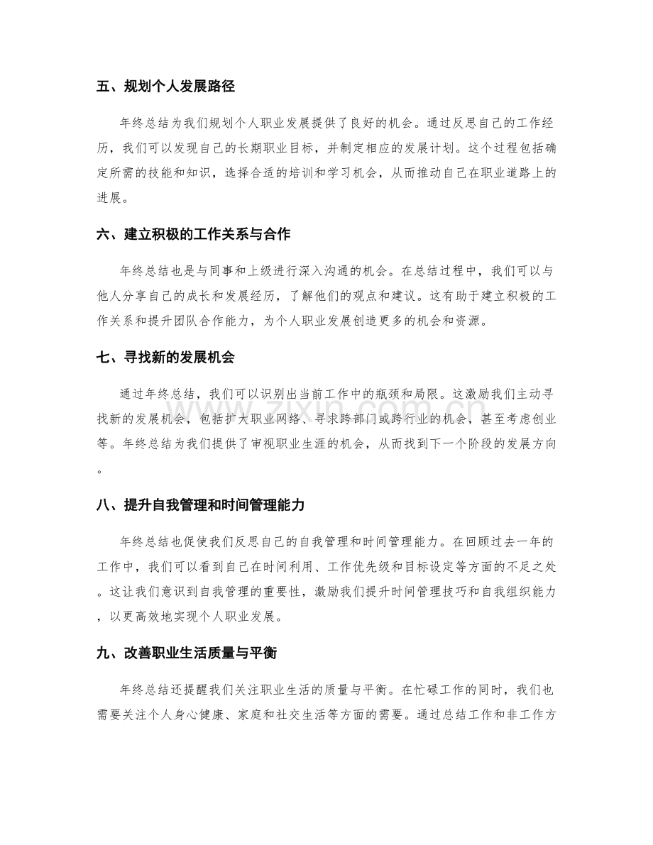 年终总结对个人职业发展的影响评价.docx_第2页