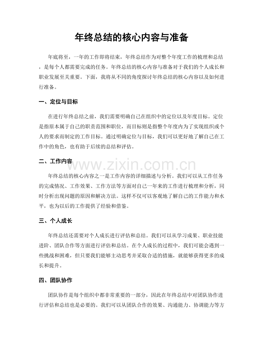 年终总结的核心内容与准备.docx_第1页