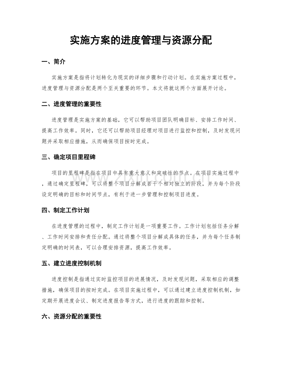 实施方案的进度管理与资源分配.docx_第1页