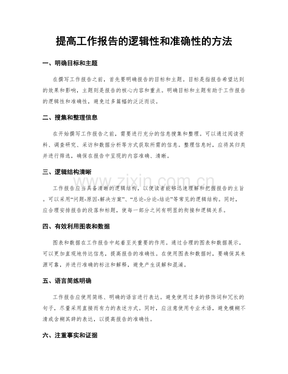 提高工作报告的逻辑性和准确性的方法.docx_第1页