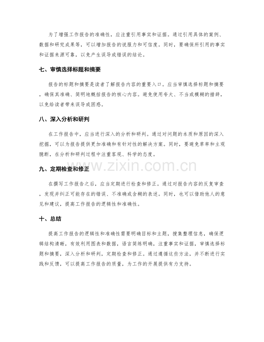 提高工作报告的逻辑性和准确性的方法.docx_第2页