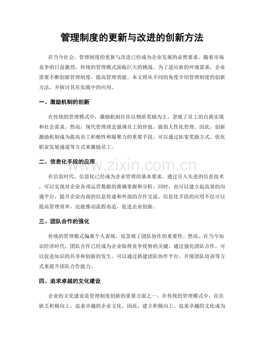 管理制度的更新与改进的创新方法.docx_第1页