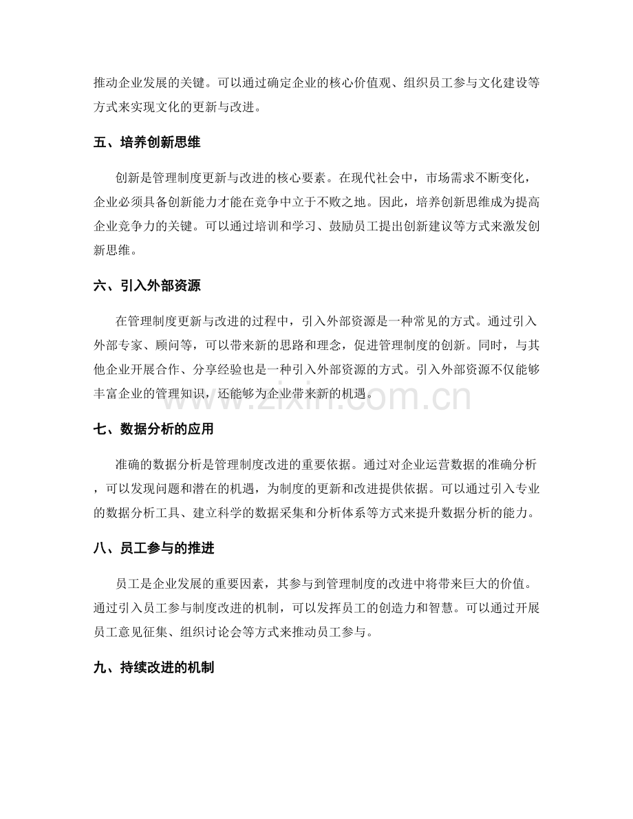 管理制度的更新与改进的创新方法.docx_第2页