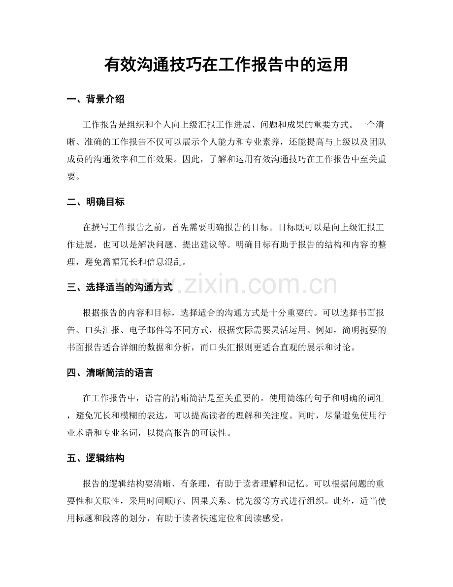 有效沟通技巧在工作报告中的运用.docx_第1页