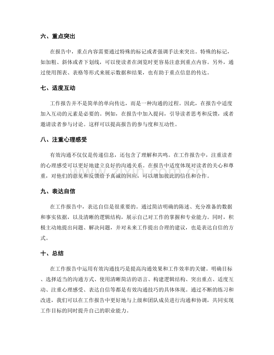 有效沟通技巧在工作报告中的运用.docx_第2页