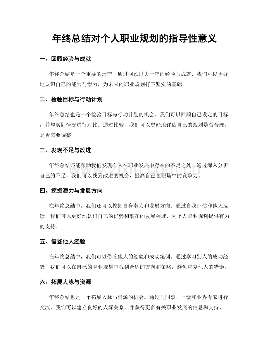 年终总结对个人职业规划的指导性意义.docx_第1页