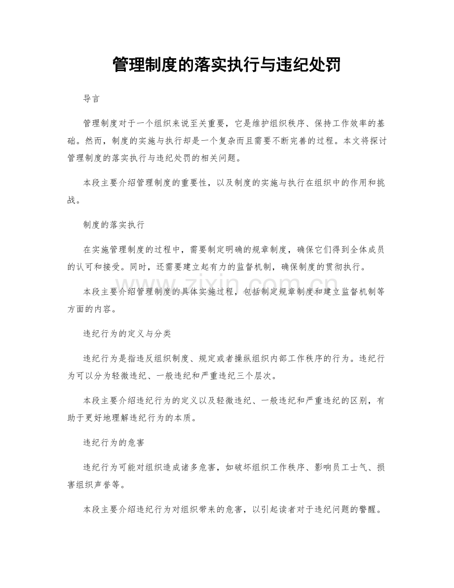 管理制度的落实执行与违纪处罚.docx_第1页