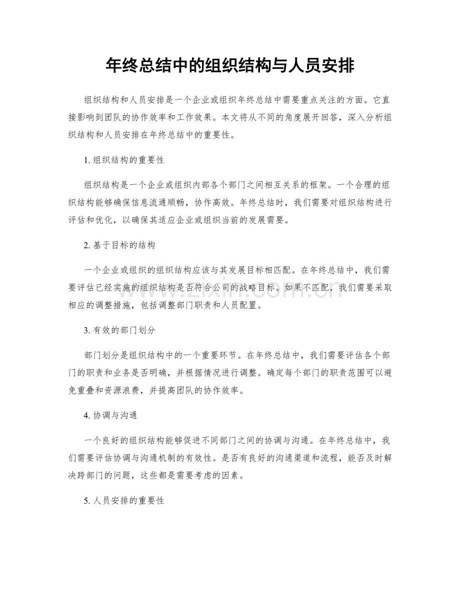 年终总结中的组织结构与人员安排.docx_第1页