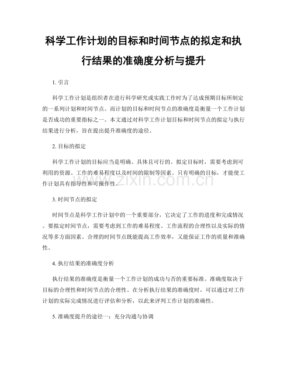 科学工作计划的目标和时间节点的拟定和执行结果的准确度分析与提升.docx_第1页