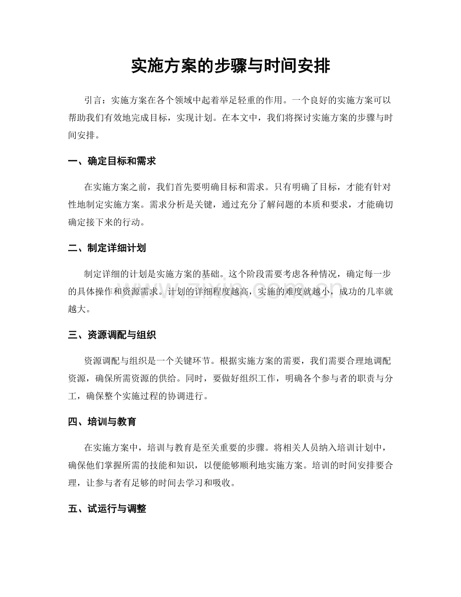 实施方案的步骤与时间安排.docx_第1页