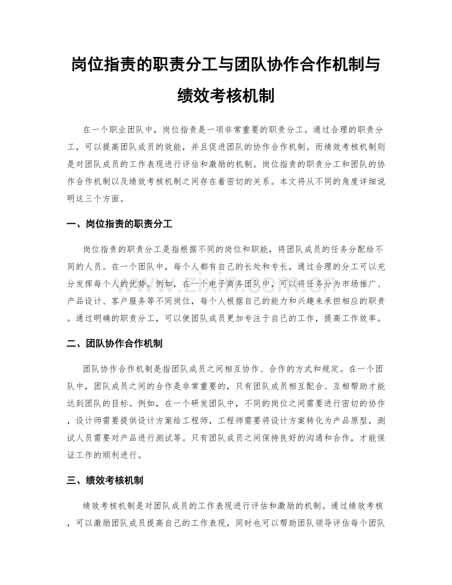 岗位职责的职责分工与团队协作合作机制与绩效考核机制.docx_第1页