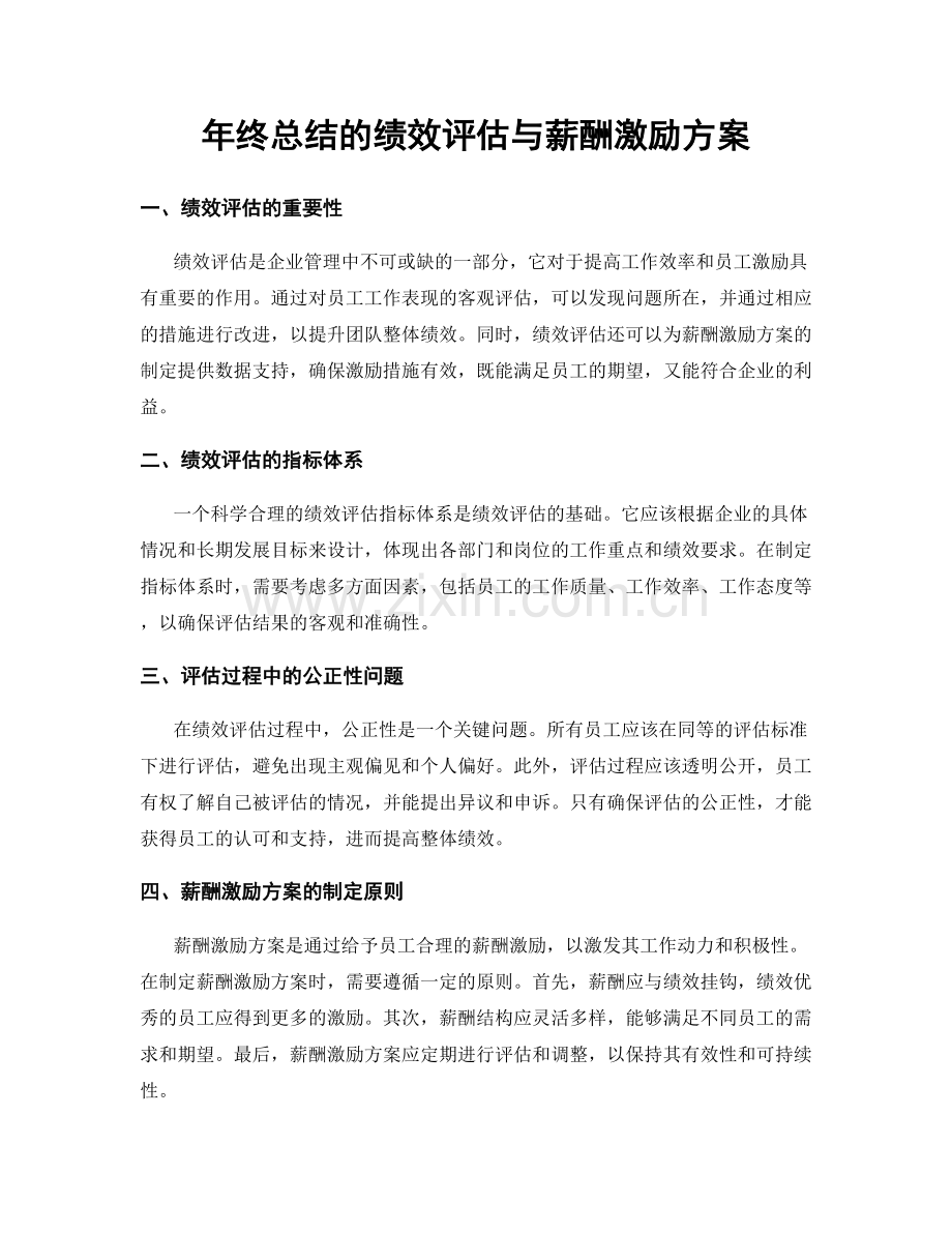 年终总结的绩效评估与薪酬激励方案.docx_第1页