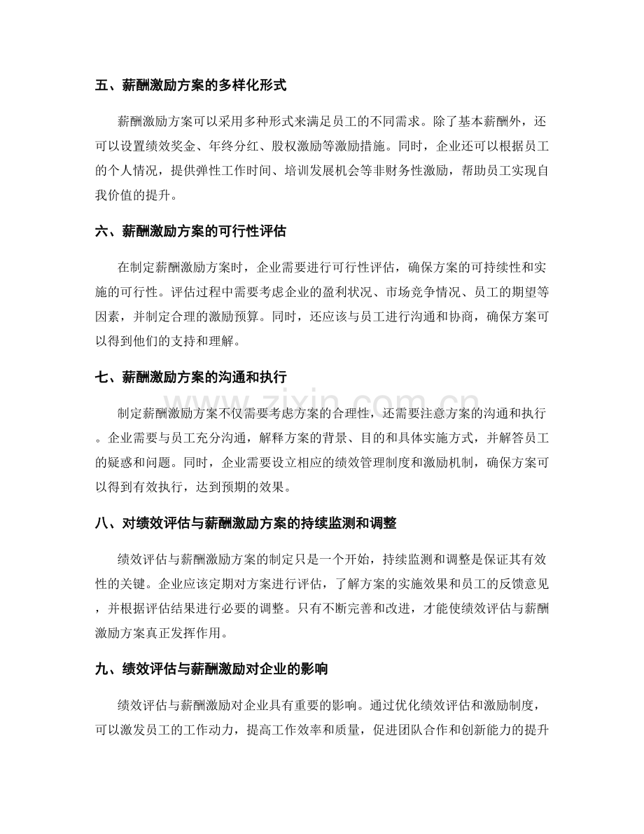 年终总结的绩效评估与薪酬激励方案.docx_第2页