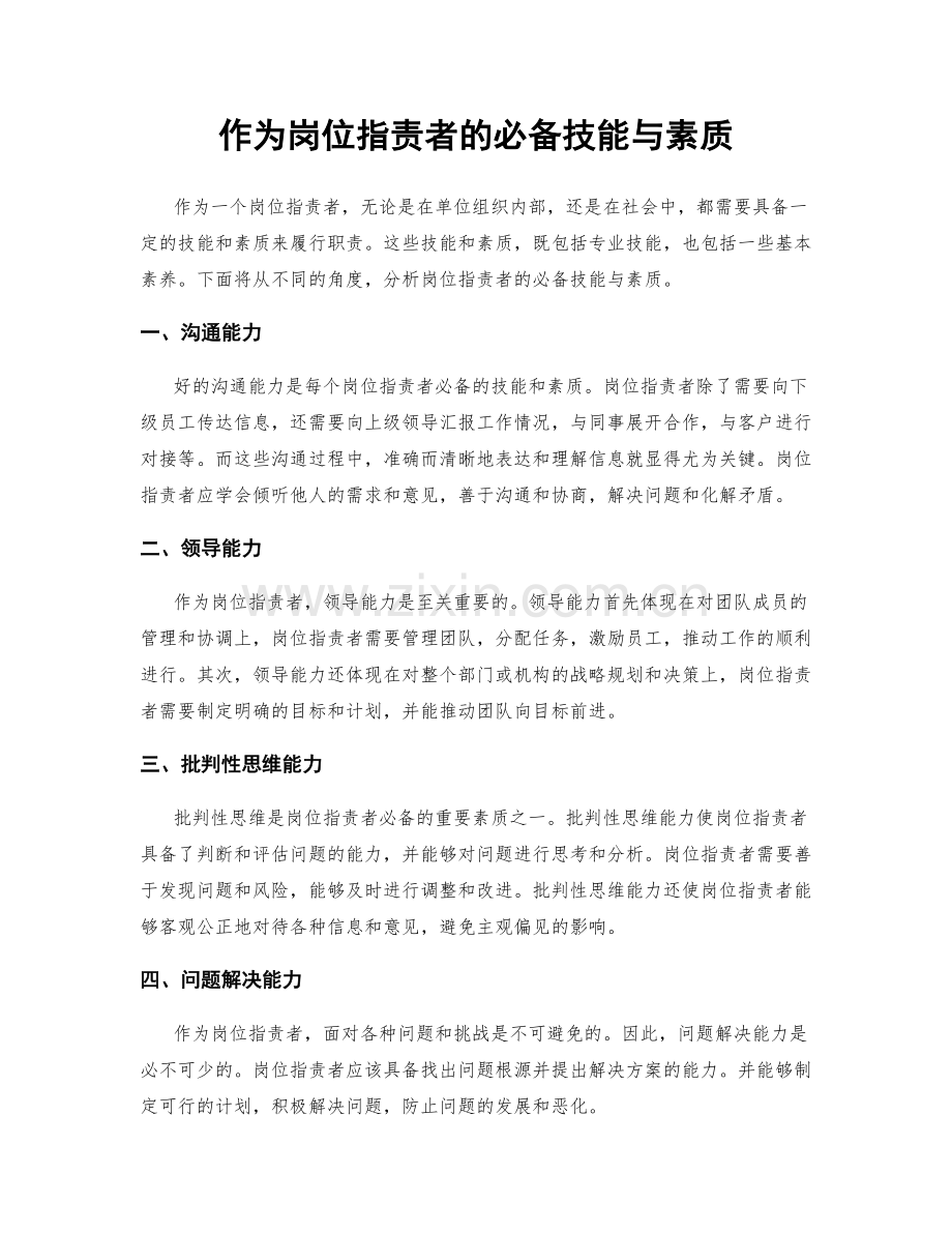 作为岗位职责者的必备技能与素质.docx_第1页