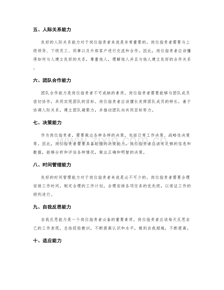 作为岗位职责者的必备技能与素质.docx_第2页