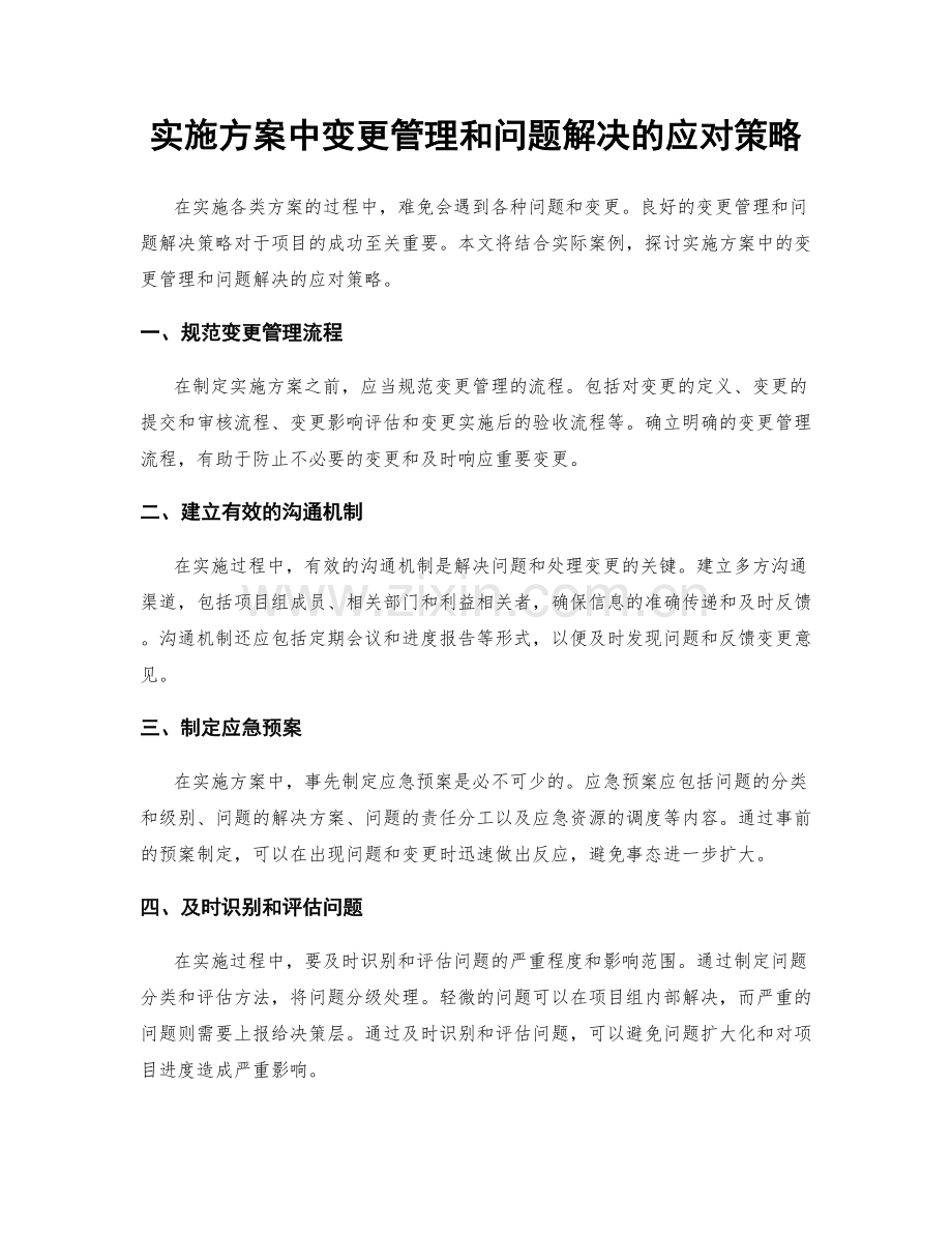 实施方案中变更管理和问题解决的应对策略.docx_第1页