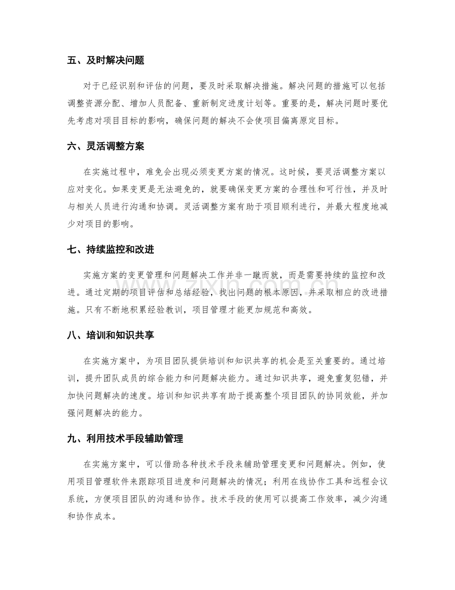 实施方案中变更管理和问题解决的应对策略.docx_第2页