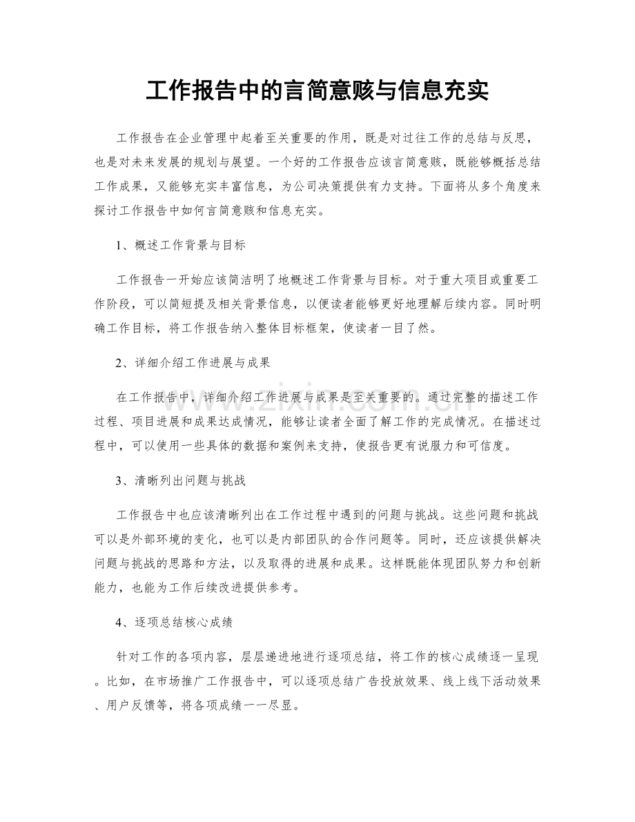 工作报告中的言简意赅与信息充实.docx_第1页