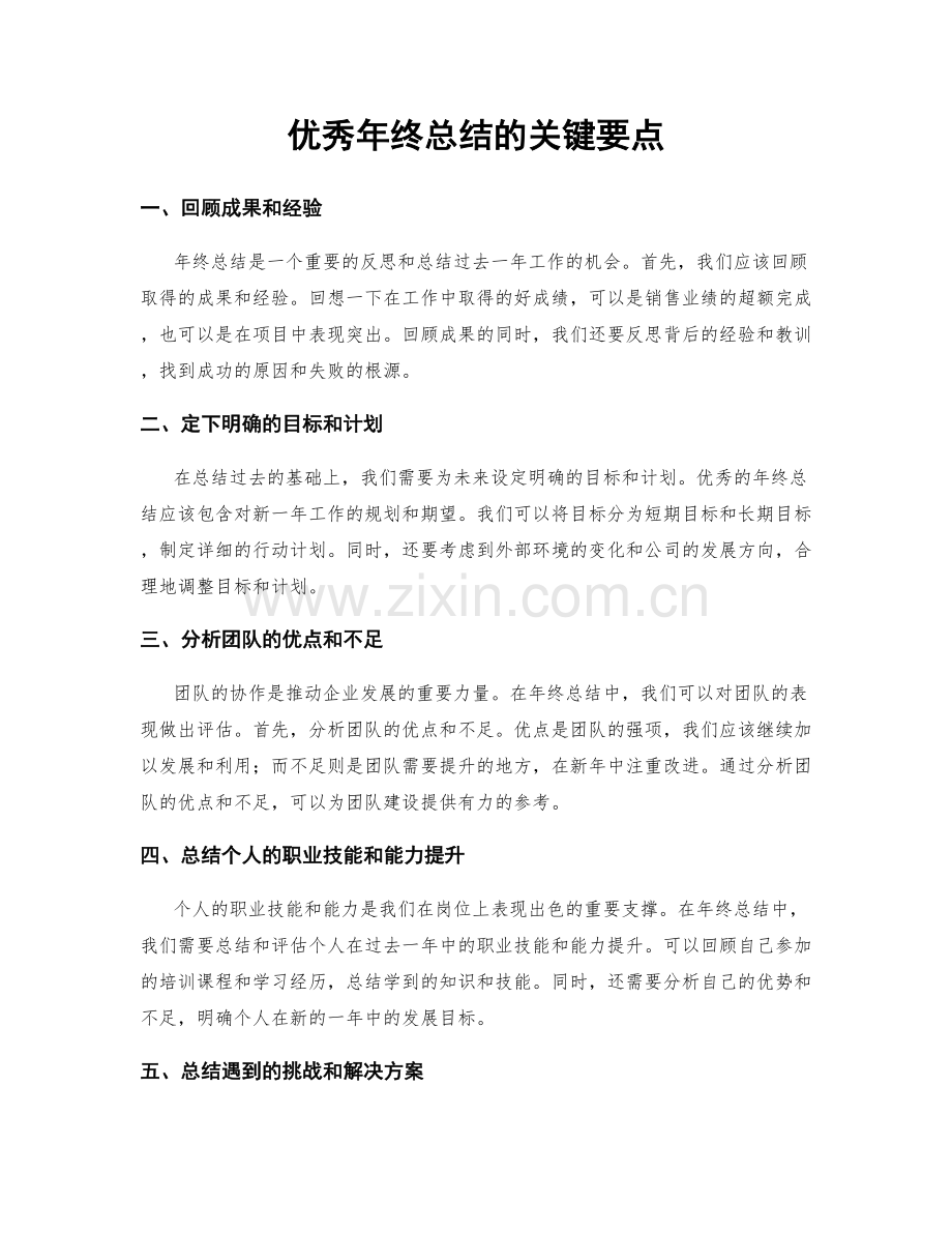 优秀年终总结的关键要点.docx_第1页