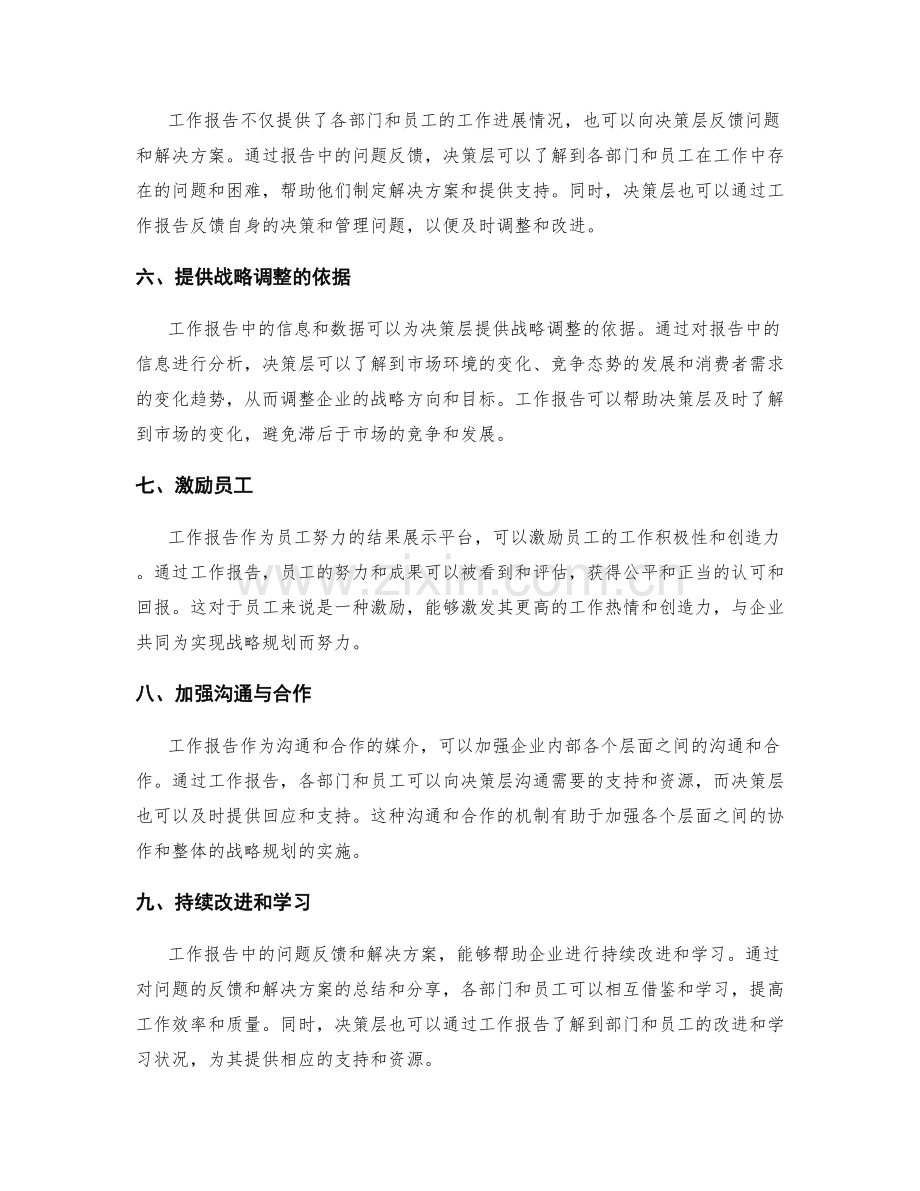 工作报告对决策层战略规划的支持与反馈.docx_第2页