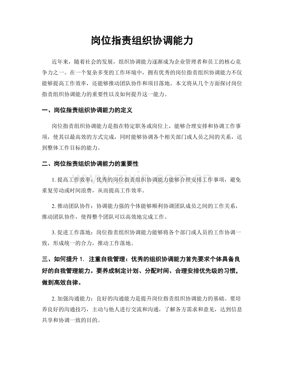 岗位职责组织协调能力.docx_第1页