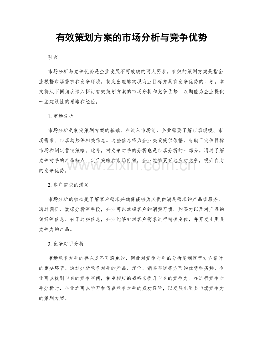 有效策划方案的市场分析与竞争优势.docx_第1页