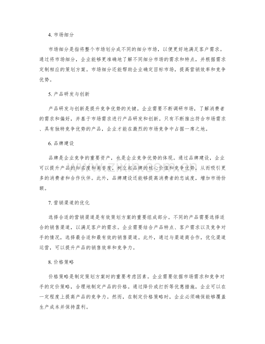 有效策划方案的市场分析与竞争优势.docx_第2页