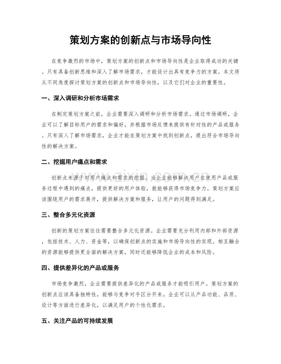 策划方案的创新点与市场导向性.docx_第1页