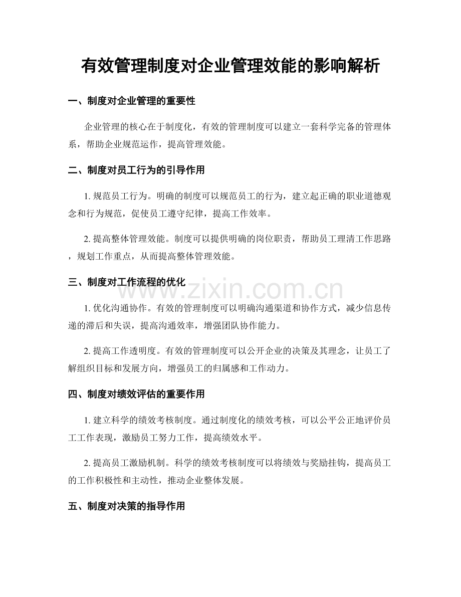 有效管理制度对企业管理效能的影响解析.docx_第1页