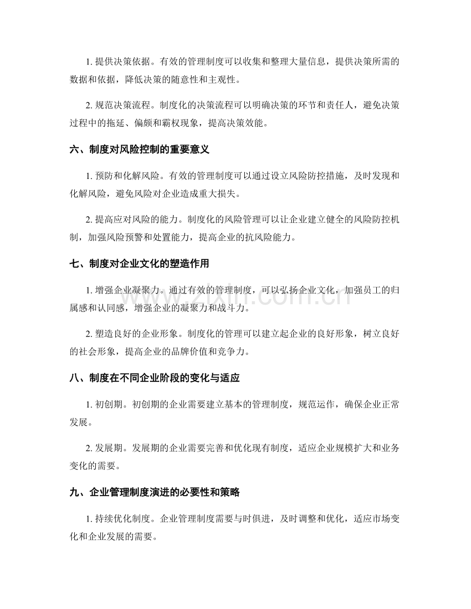 有效管理制度对企业管理效能的影响解析.docx_第2页