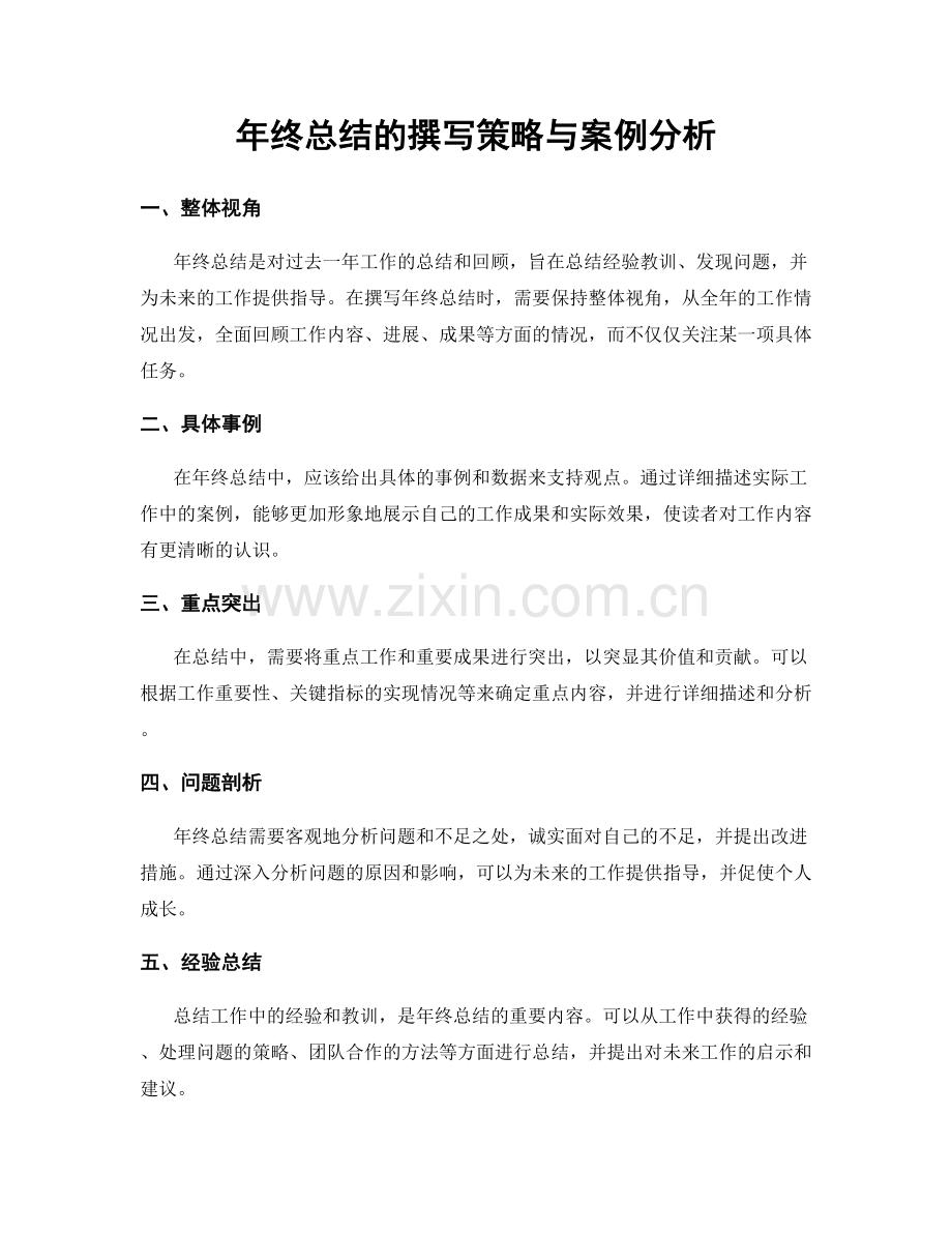 年终总结的撰写策略与案例分析.docx_第1页