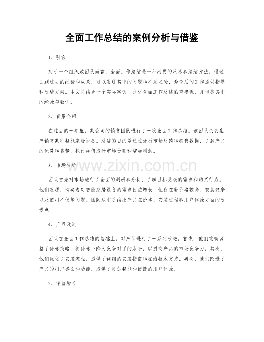 全面工作总结的案例分析与借鉴.docx_第1页