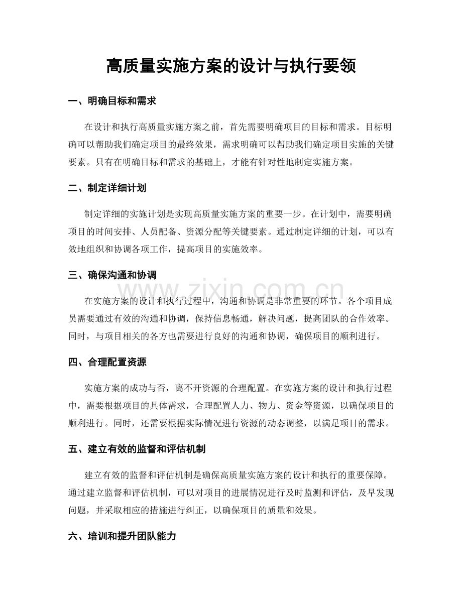 高质量实施方案的设计与执行要领.docx_第1页