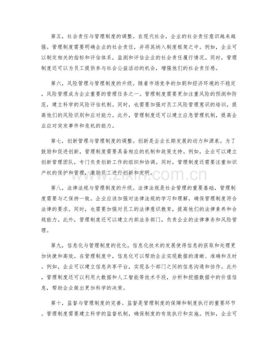 规范化管理制度的科学调整与升级.docx_第2页