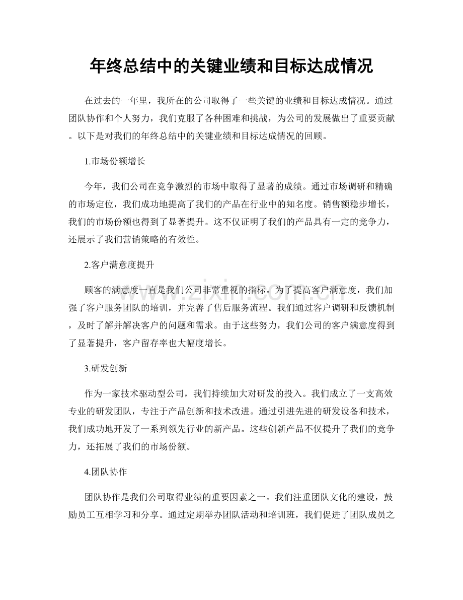 年终总结中的关键业绩和目标达成情况.docx_第1页