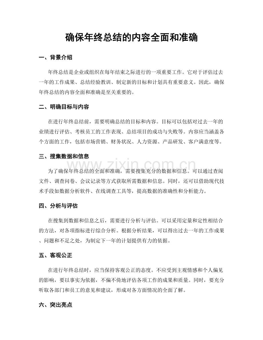 确保年终总结的内容全面和准确.docx_第1页