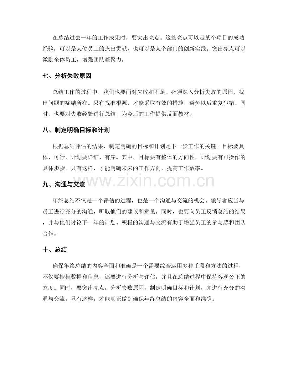 确保年终总结的内容全面和准确.docx_第2页