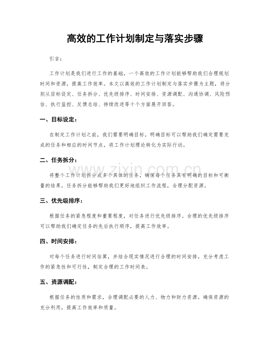 高效的工作计划制定与落实步骤.docx_第1页