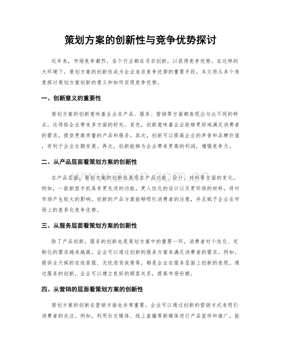 策划方案的创新性与竞争优势探讨.docx_第1页