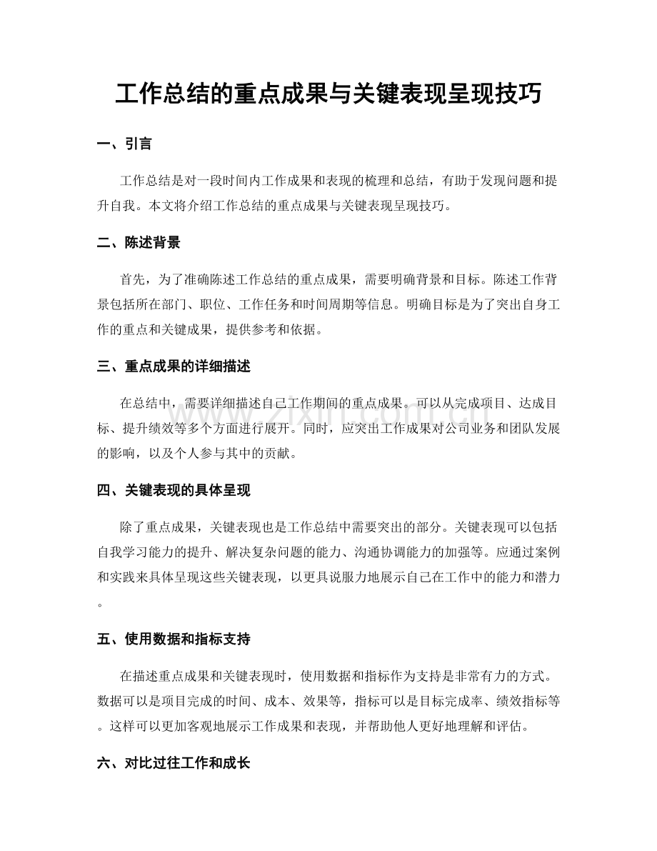 工作总结的重点成果与关键表现呈现技巧.docx_第1页